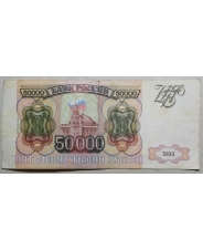 Россия 50000 рублей (мод 1994) 1993 СХ 1230013